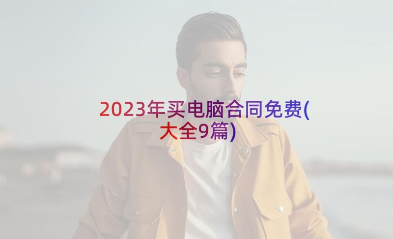 2023年买电脑合同免费(大全9篇)