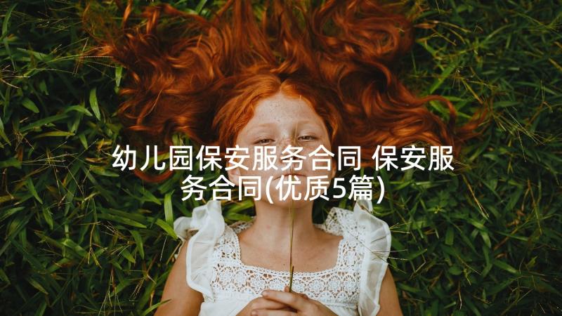 幼儿园保安服务合同 保安服务合同(优质5篇)