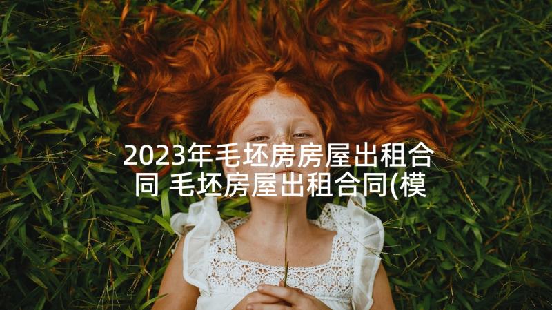 2023年毛坯房房屋出租合同 毛坯房屋出租合同(模板5篇)