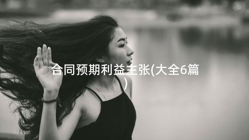 合同预期利益主张(大全6篇)