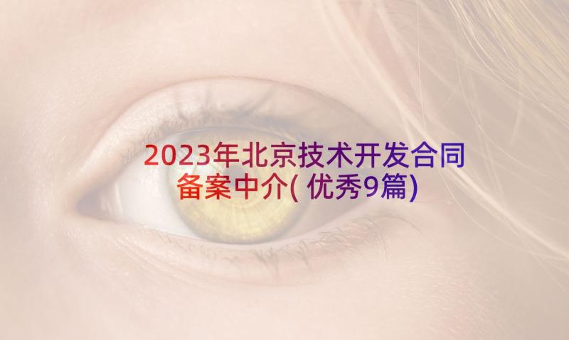 2023年北京技术开发合同备案中介(优秀9篇)