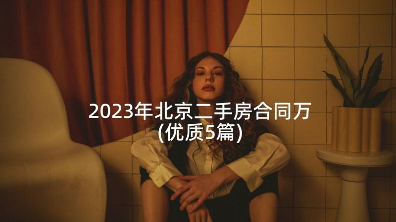 2023年北京二手房合同万(优质5篇)