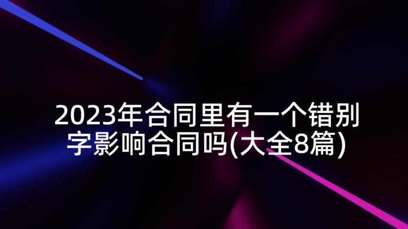 2023年合同里有一个错别字影响合同吗(大全8篇)