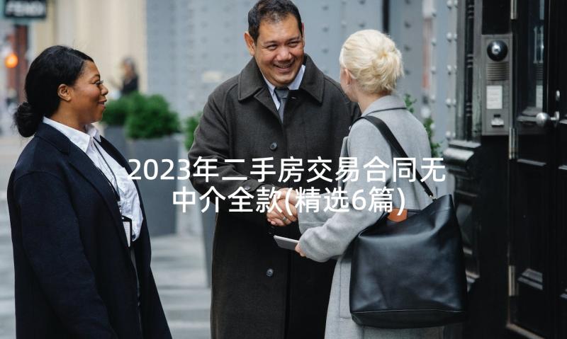 2023年二手房交易合同无中介全款(精选6篇)