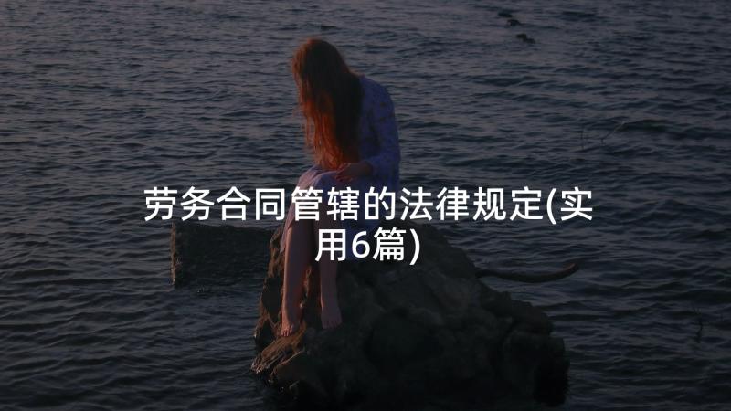 劳务合同管辖的法律规定(实用6篇)