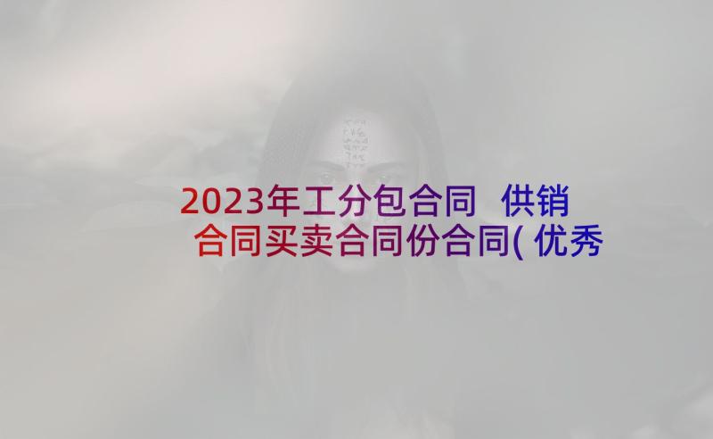 2023年工分包合同 供销合同买卖合同份合同(优秀5篇)