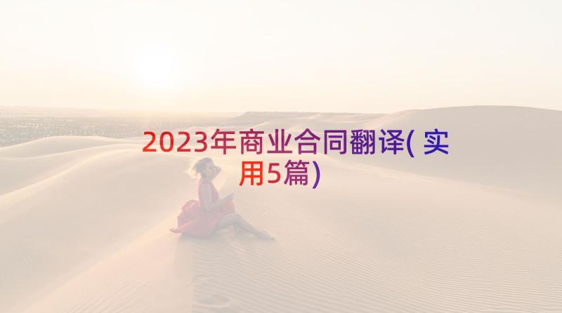 2023年商业合同翻译(实用5篇)