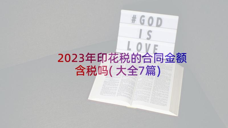 2023年印花税的合同金额含税吗(大全7篇)