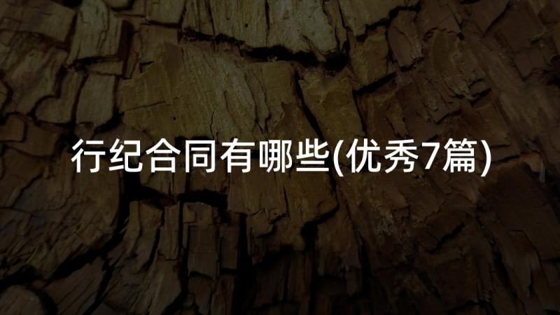 行纪合同有哪些(优秀7篇)