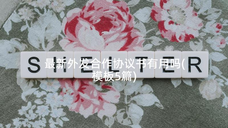 最新外发合作协议书有用吗(模板5篇)