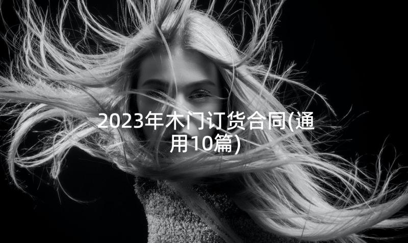 2023年木门订货合同(通用10篇)