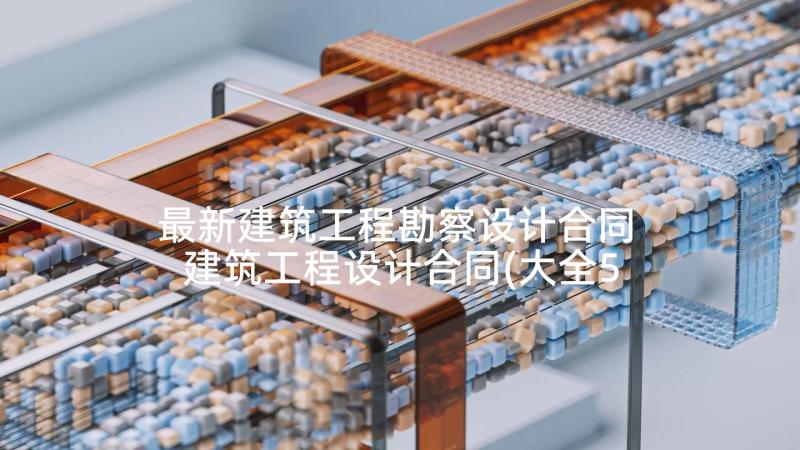 最新建筑工程勘察设计合同 建筑工程设计合同(大全5篇)