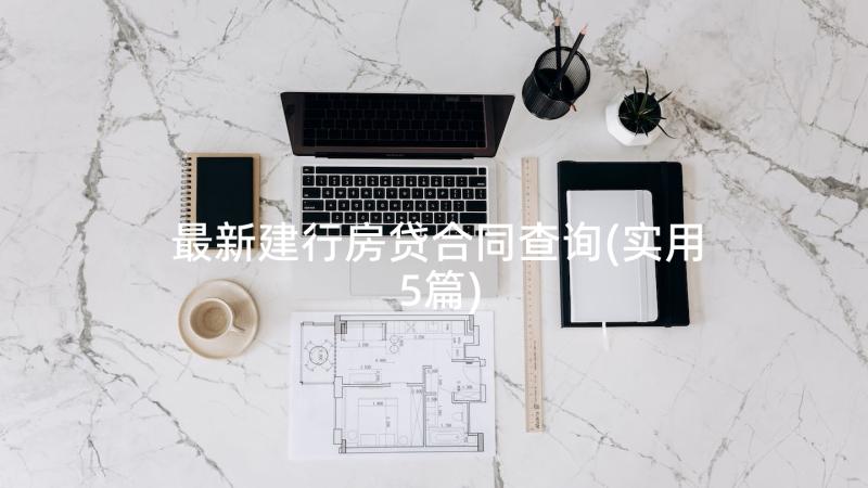 最新建行房贷合同查询(实用5篇)