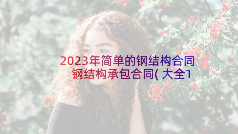 2023年简单的钢结构合同 钢结构承包合同(大全10篇)