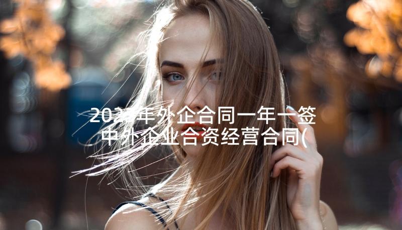 2023年外企合同一年一签 中外企业合资经营合同(优秀5篇)