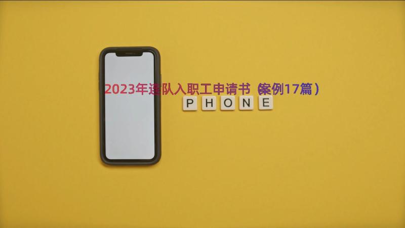 2023年连队入职工申请书（案例17篇）