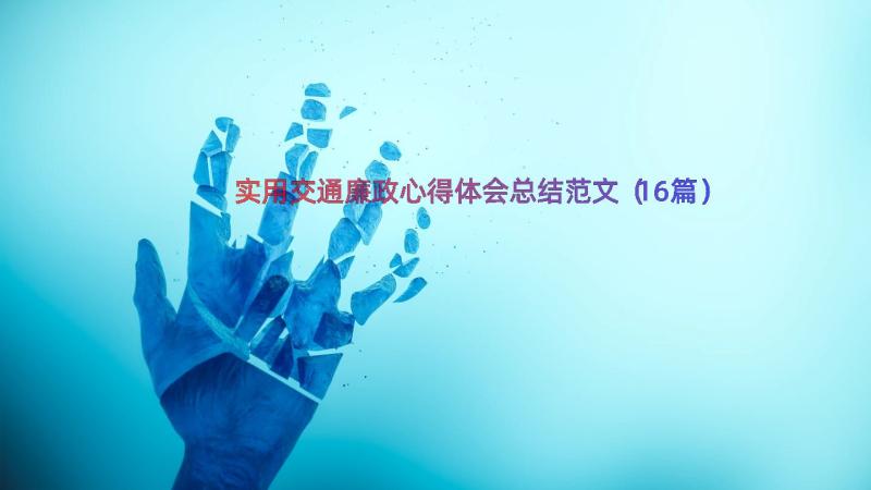 实用交通廉政心得体会总结范文（16篇）