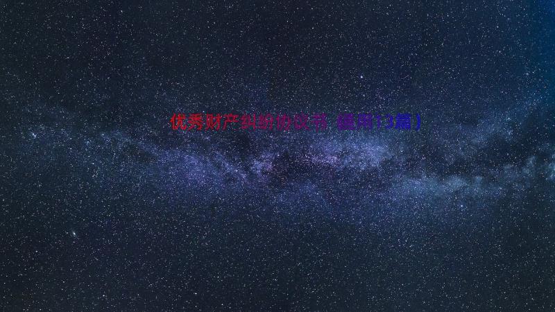 优秀财产纠纷协议书（通用13篇）