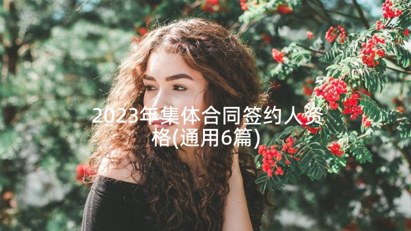 2023年集体合同签约人资格(通用6篇)