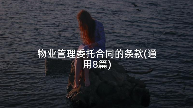 物业管理委托合同的条款(通用8篇)