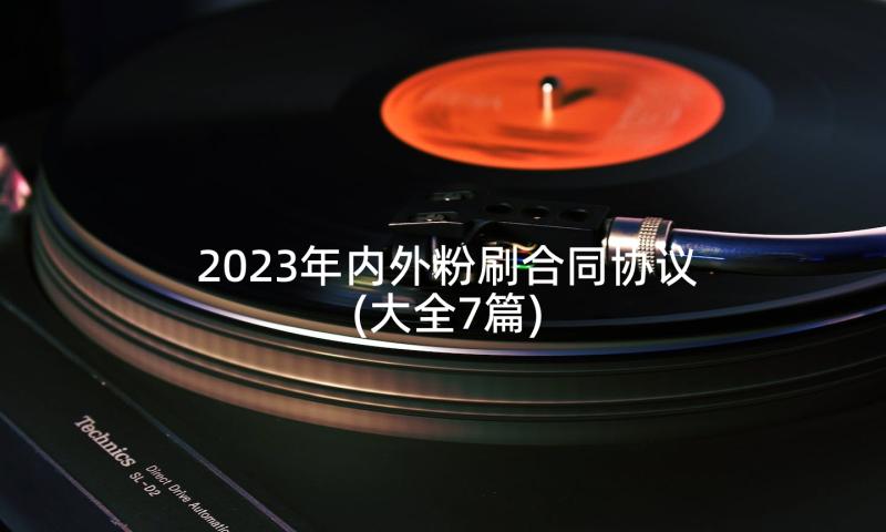 2023年内外粉刷合同协议(大全7篇)