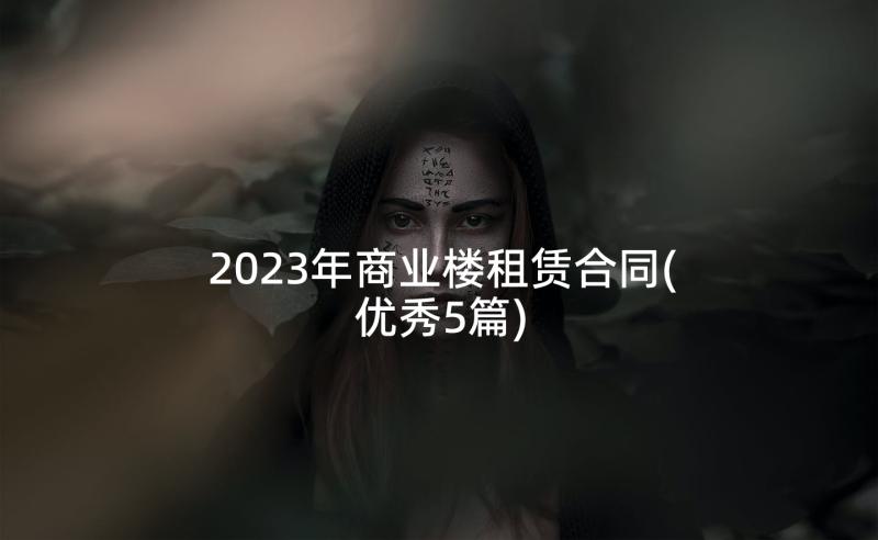 2023年商业楼租赁合同(优秀5篇)