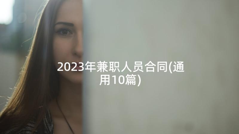 2023年兼职人员合同(通用10篇)