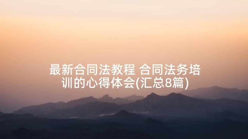 最新合同法教程 合同法务培训的心得体会(汇总8篇)