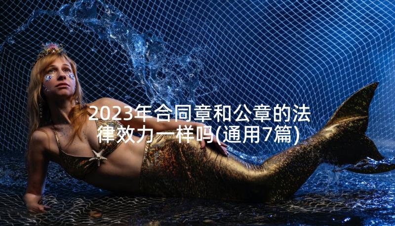 2023年合同章和公章的法律效力一样吗(通用7篇)