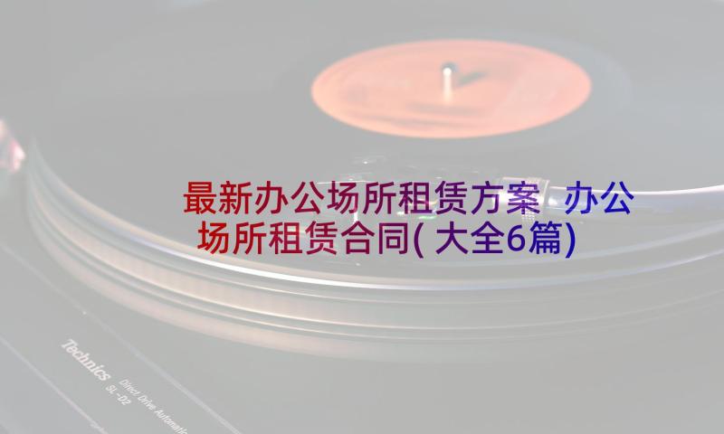 最新办公场所租赁方案 办公场所租赁合同(大全6篇)