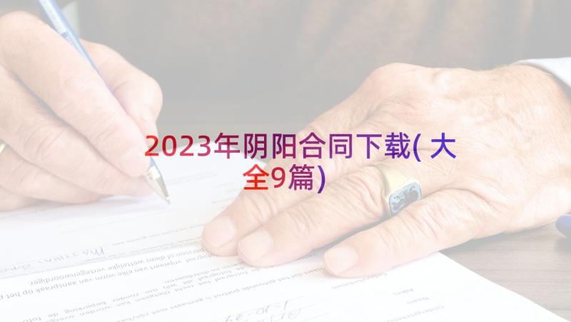 2023年阴阳合同下载(大全9篇)