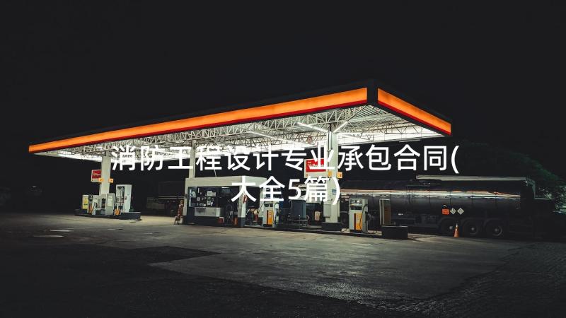 消防工程设计专业承包合同(大全5篇)