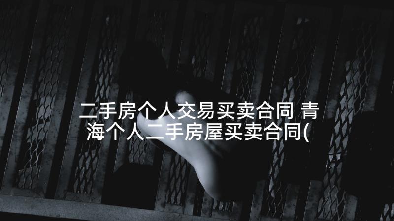 二手房个人交易买卖合同 青海个人二手房屋买卖合同(优质5篇)