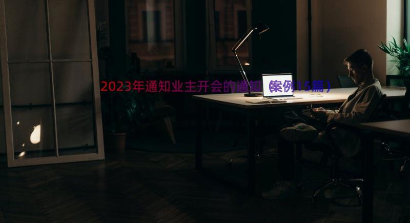 2023年通知业主开会的通知（案例15篇）