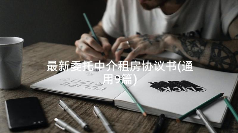 最新委托中介租房协议书(通用9篇)