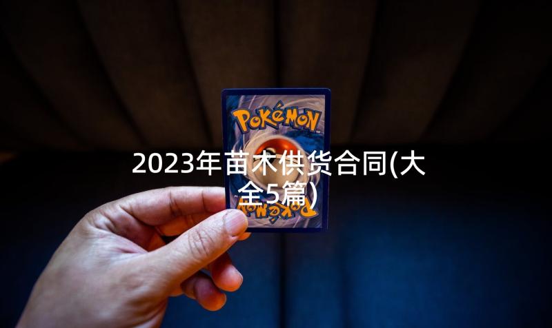 2023年苗木供货合同(大全5篇)