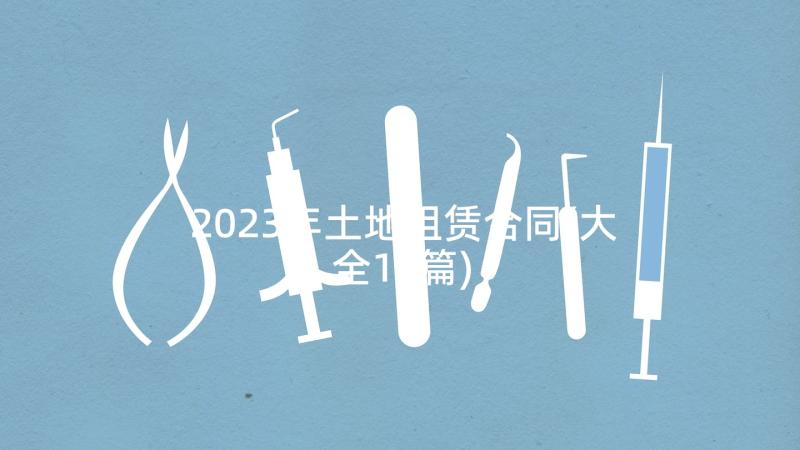 2023年土地租赁合同(大全10篇)