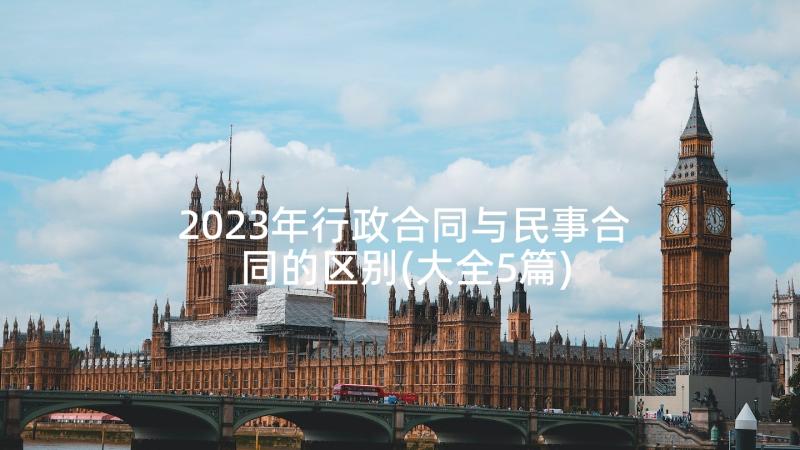 2023年行政合同与民事合同的区别(大全5篇)