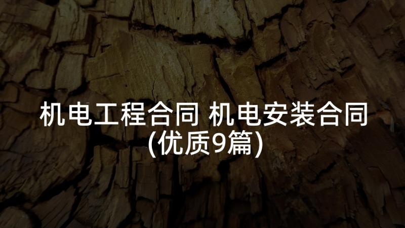 机电工程合同 机电安装合同(优质9篇)