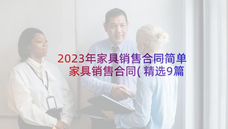 2023年家具销售合同简单 家具销售合同(精选9篇)