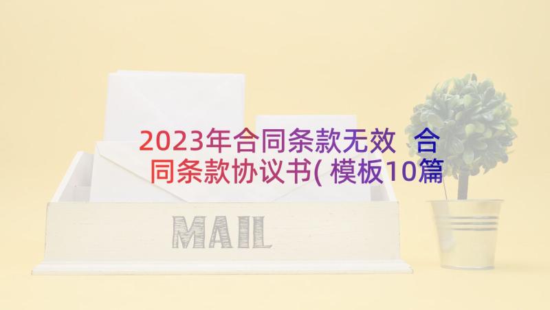 2023年合同条款无效 合同条款协议书(模板10篇)