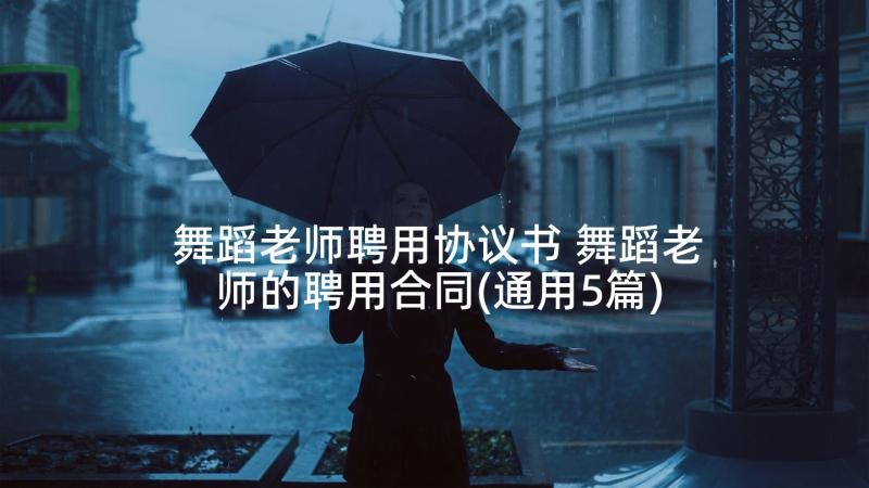 舞蹈老师聘用协议书 舞蹈老师的聘用合同(通用5篇)