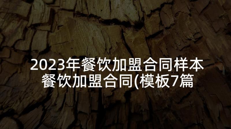 2023年餐饮加盟合同样本 餐饮加盟合同(模板7篇)