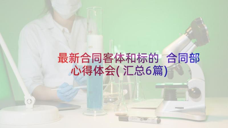 最新合同客体和标的 合同部心得体会(汇总6篇)