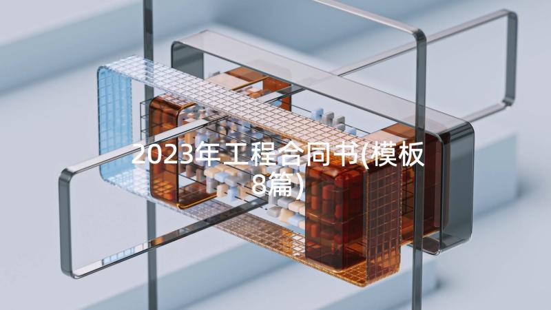 2023年工程合同书(模板8篇)