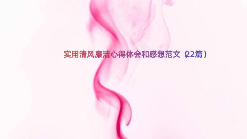 实用清风廉洁心得体会和感想范文（22篇）