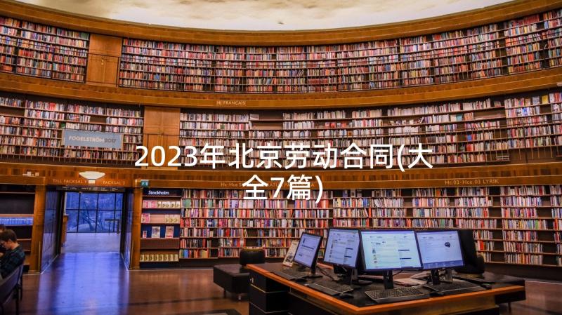 2023年北京劳动合同(大全7篇)