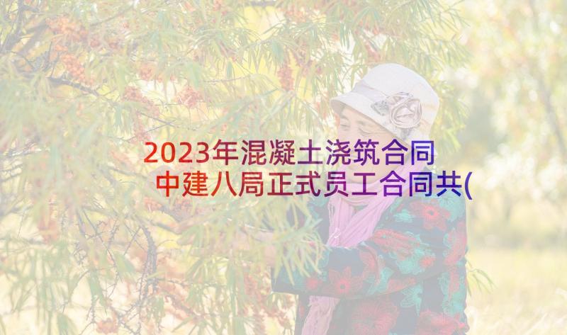 2023年混凝土浇筑合同 中建八局正式员工合同共(大全5篇)