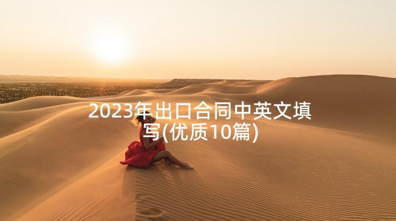 2023年出口合同中英文填写(优质10篇)