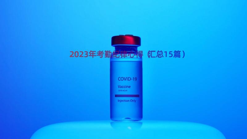 2023年考勤纪律心得（汇总15篇）